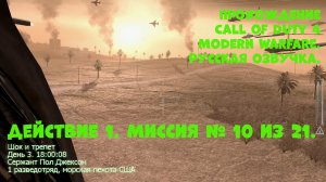 Прохождение Call of Duty 4 Modern Warfare. Действие 1. Миссия №10. Шок и трепет