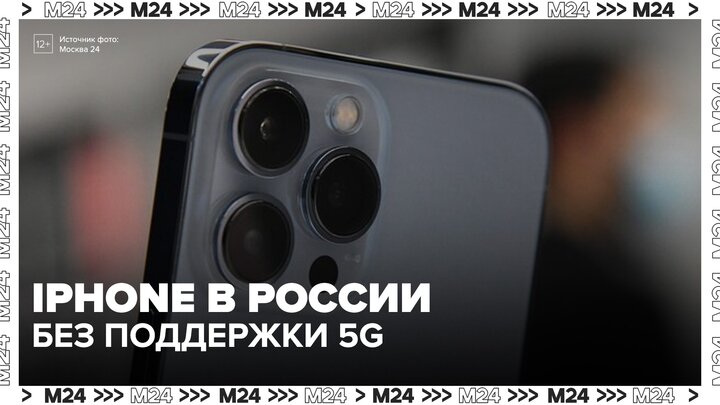 IPhone в России могут остаться без поддержки 5G - Москва 24
