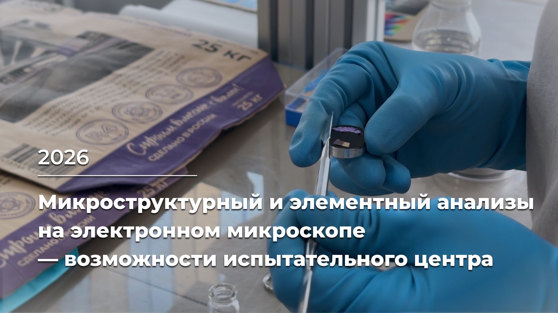 Микроструктурный и элементный анализы на электронном микроскопе  — возможности испытательного центра