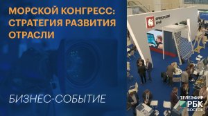 МОРСКОЙ КОНГРЕСС: СТРАТЕГИЯ РАЗВИТИЯ ОТРАСЛИ