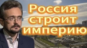 Россия строит империюю