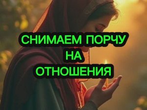 ⚠️‼️СНИМАЕМ ПОРЧУ НА ОТНОШЕНИЯ