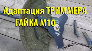 Адаптация ТРИММЕРА под диск пилы на гайку М10 Левосторонняя
