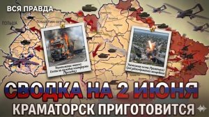 СВОДКА НА 2 ИЮНЯ, КАРТА СВО СЕГОДНЯ, НОВОСТИ , СВО НА УКРАИНЕ, ВОЙНА ИРАН 2026 ЮРИЙ ПОДОЛЯКА