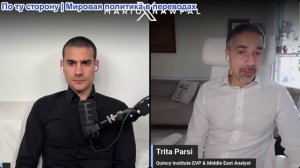 Марио Навфал - Трита Парси: Трамп хранит молчание по поводу Ирана и секретного разговора с Нетаньяху