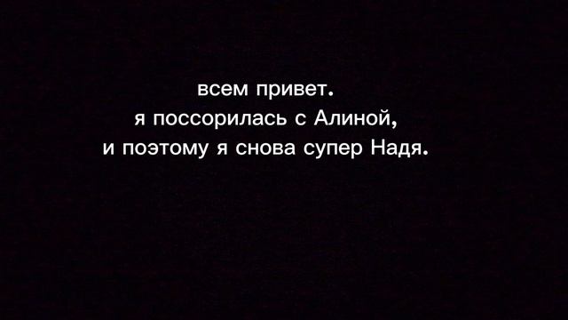 ...😑 я снова супер Надя