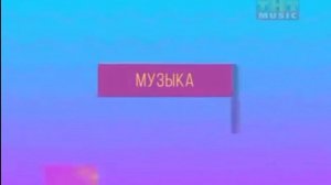 Переход с Hip-Hop Music на ТНТ Music (06.02.2026, 00:04)
