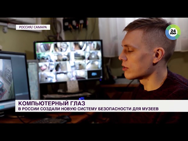 Интеллектуальное видеонаблюдение в музеях
