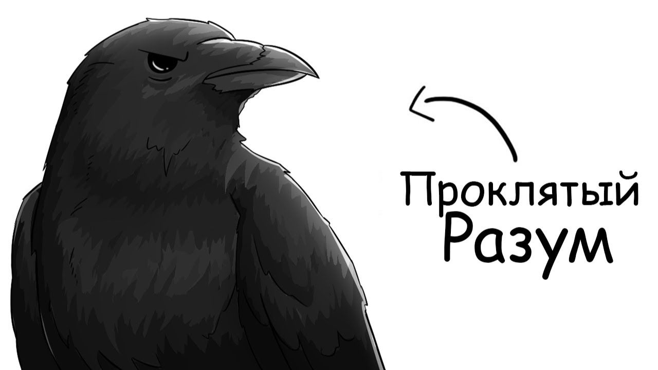 Ты – Ворона (И ЭТО ВСЯ ТВОЯ ЖИЗНЬ)