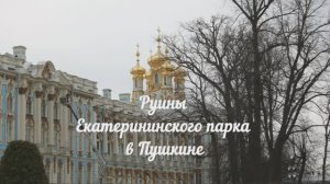 Руины Екатерининского парка