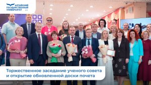 Торжественное заседание ученого совета и открытие обновленной доски почета