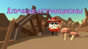 🤣 2 ЛУЧШИЕ АТТРАКЦИОНЫ**НИТЬ ПУШКА