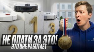 Лучший робот-пылесос в 2026 году