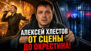 Алексей Хлестов: От государственных концертов до такси и 14 суток в Окрестино!