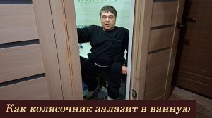 Как колясочник залазит в ванную
