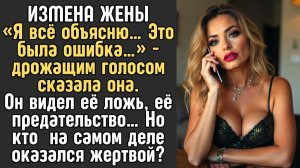 Жизненные истории / Жена изменяла мужу, но ОН оказался умнее и хитрее... Всё должно было быть иначе!