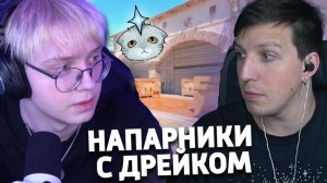 МАЗЕЛЛОВ И ДРЕЙК ИГРАЮТ В НАПАРНИКИ CS2