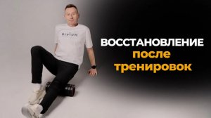 Восстановление после тренировок