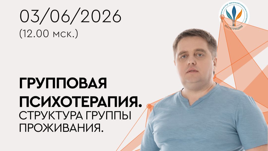 Вебинар «Групповая психотерапия. Структура группы проживания»