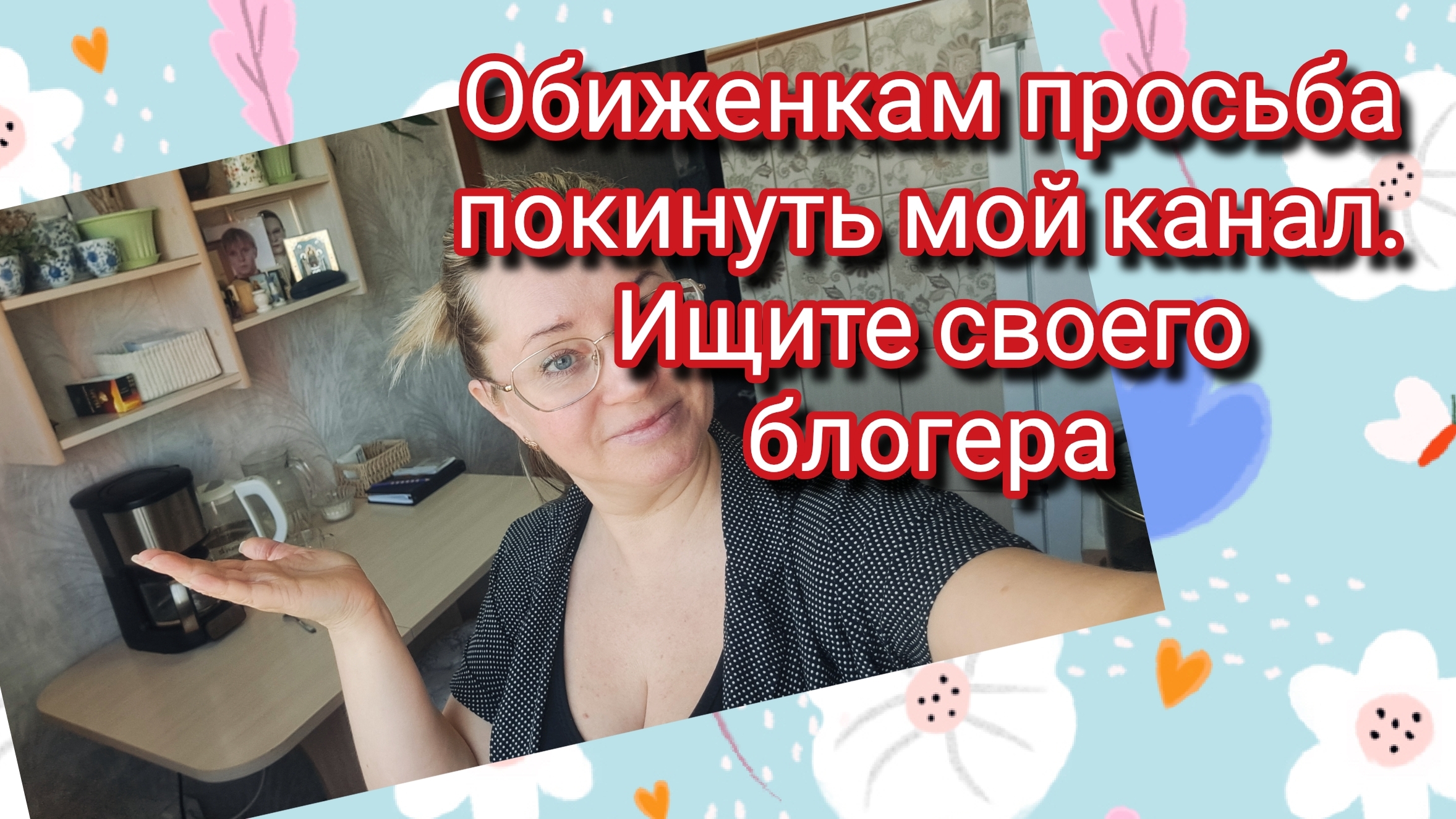 Обиженкам просьба покинуть мой канал! Ищите своего блогера