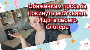 Обиженкам просьба покинуть мой канал! Ищите своего блогера