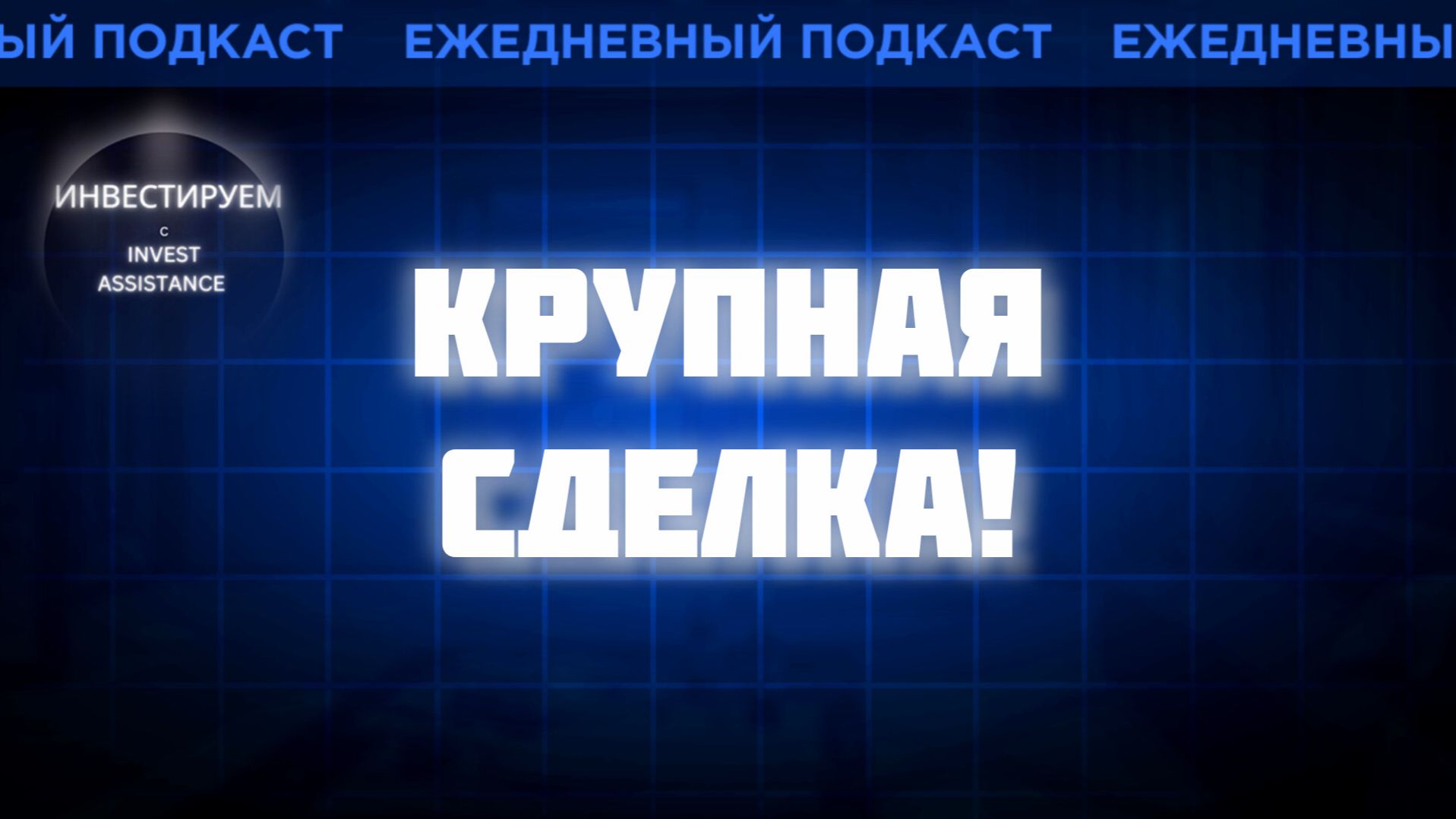 ЛЕНТА ПОКУПАЕТ О’КЕЙ, СБЕР И OZON, СУРГУТ-ПРЕФ И БСПБ смотреть онлайн