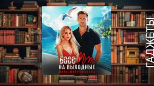 Муж на выходные