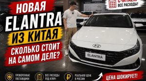 Hyundai Elantra 2023 года из Китая