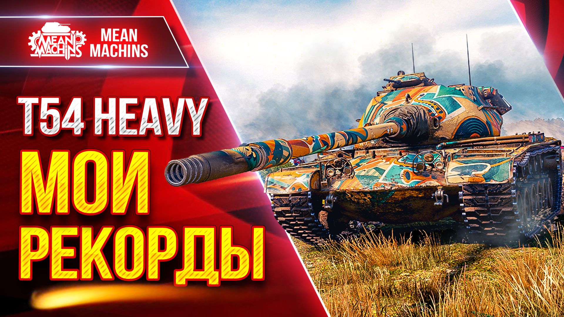 T54 Heavy — МОИ РЕКОРДНЫЕ БОИ ● ЛучшееДляВас