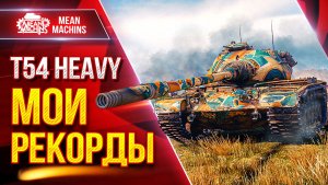 T54 Heavy — МОИ РЕКОРДНЫЕ БОИ ● ЛучшееДляВас