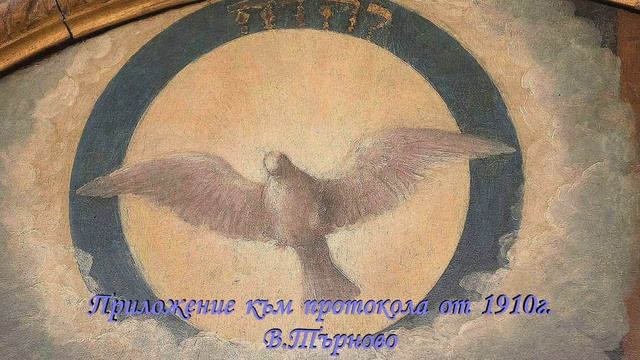 Приложение към пртокола 1910 - Петър Дънов