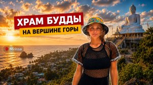 Храм Будды на вершине горы