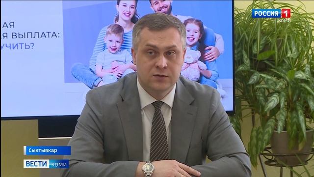 Соцфонд России по Коми приступил к приёму заявлений на новую ежегодную семейную выплату