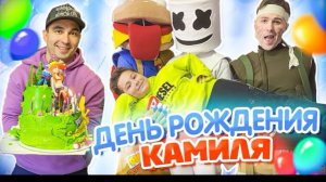 🍿 ДЕНЬ РОЖДЕНИЯ Камиля!  Что ПОДАРИЛИ ДРУЗЬЯ? На Нас НАПАЛИ ЗОМБИ! Аминка ИСПУГАЛАСЬ!