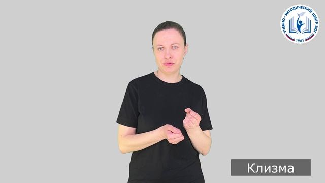 1 - Для процедур - Клизма