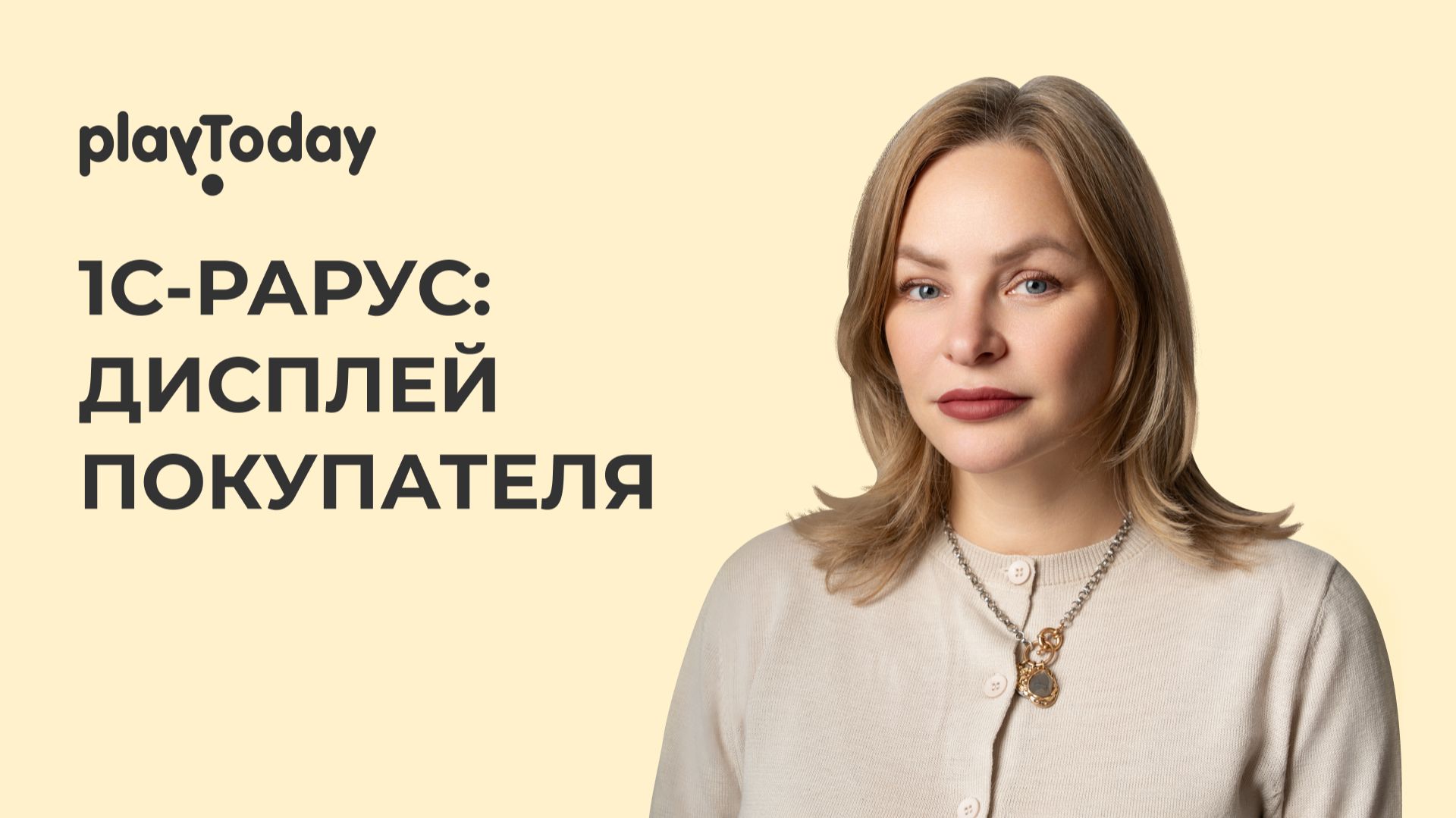 PlayToday обновляют рекламу во всех магазинах за 10 минут с сервисом «1С-Рарус»