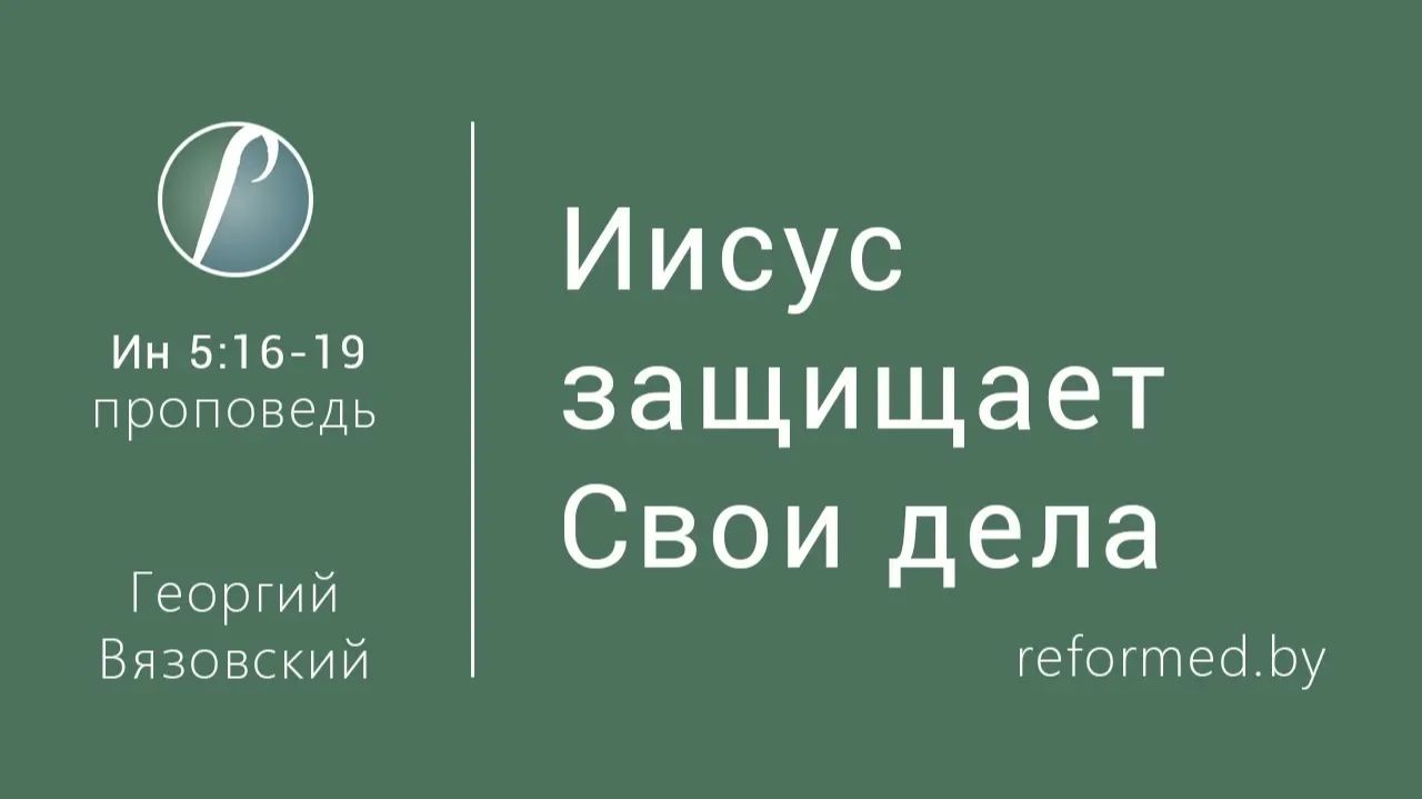 Иисус защищает Свои дела || пастор Георгий Вязовский