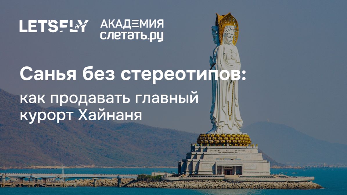 Санья без стереотипов: как продавать главный курорт Хайнаня. Вебинар 02.06.26 смотреть онлайн