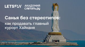Санья без стереотипов: как продавать главный курорт Хайнаня. Вебинар 02.06.26