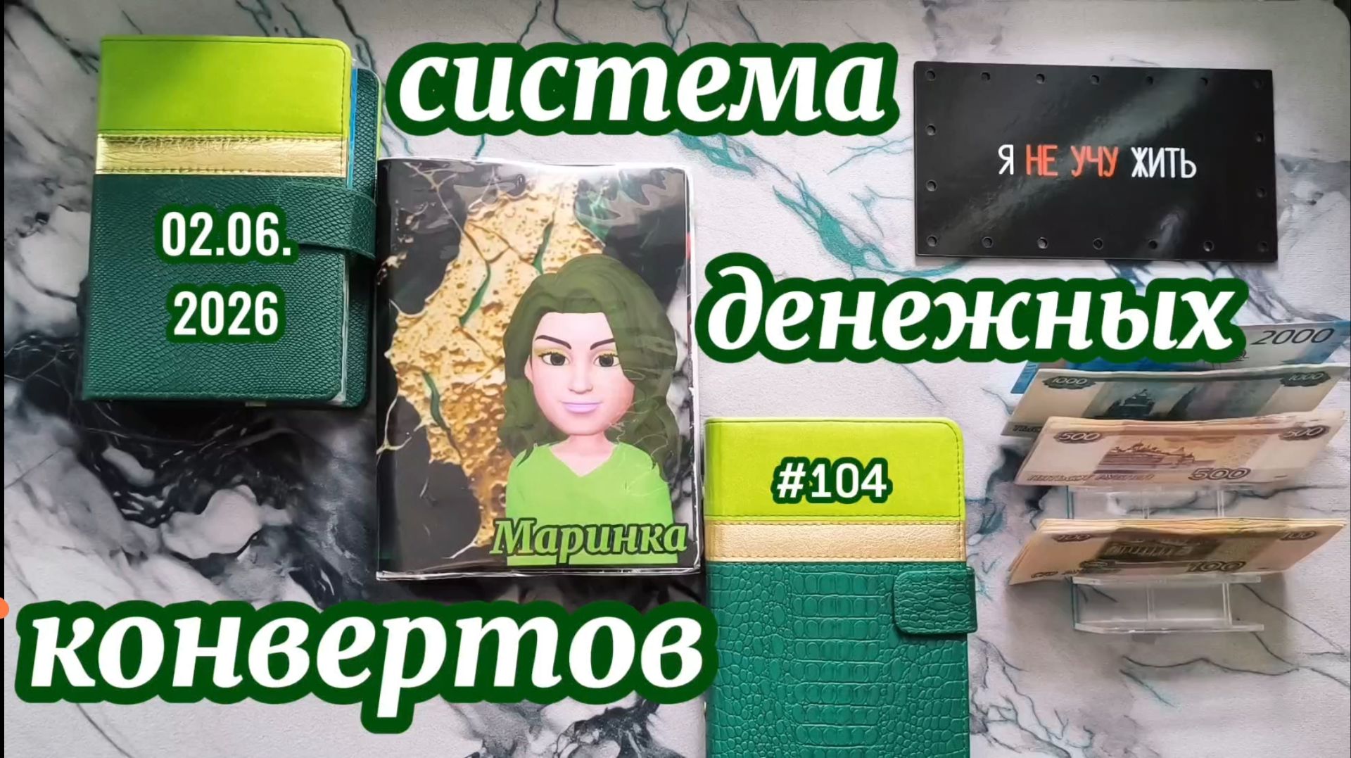 #104 распределение денег по системе конвертов смотреть онлайн
