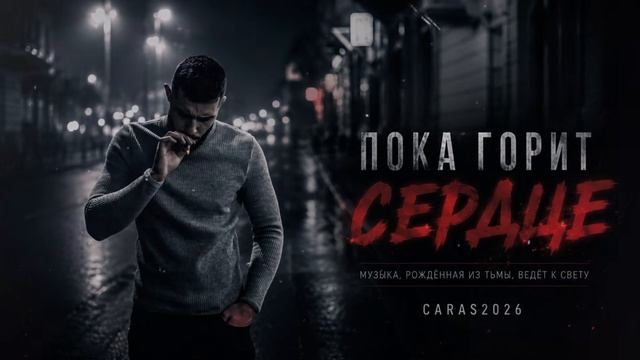 ПОКА СЕРДЦЕ ГОРИТ