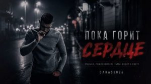 ПОКА СЕРДЦЕ ГОРИТ