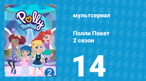 Полли Покет 2 сезон 14 серия (мультсериал, 2018)