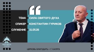 Константин Гуриков: Сила Святого Духа