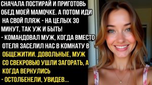 Сначала Жрать приготовь моей мамочке, потом можешь на пляж валить на полчасика! Сказал муж на отдыхе