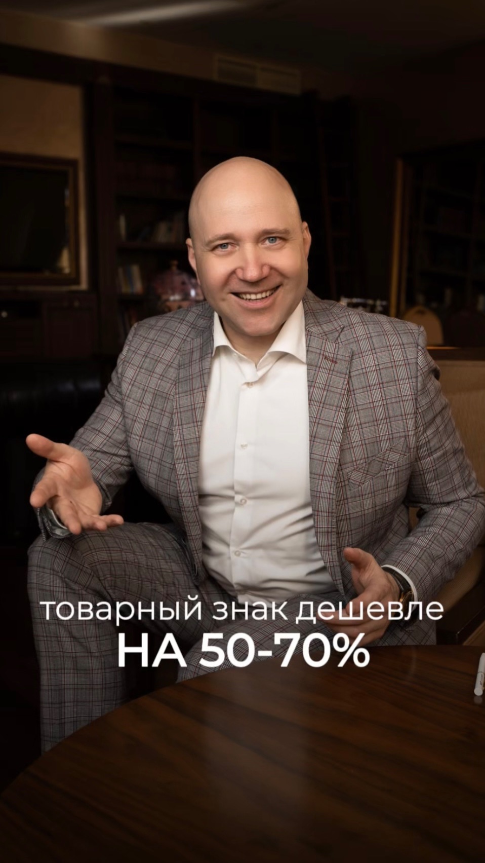 Товарный знак дешевле на 50–70% реально