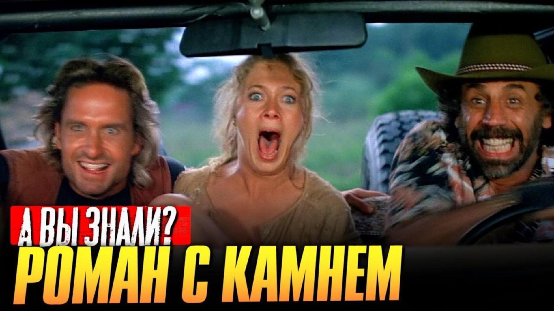 "РОМАН С КАМНЕМ" (1984) - интересные факты о фильме!