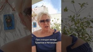 Про скандал между Трампом и Нетаньяху