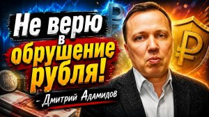 Не верю в обрушение рубля! - Дмитрий Адамидов