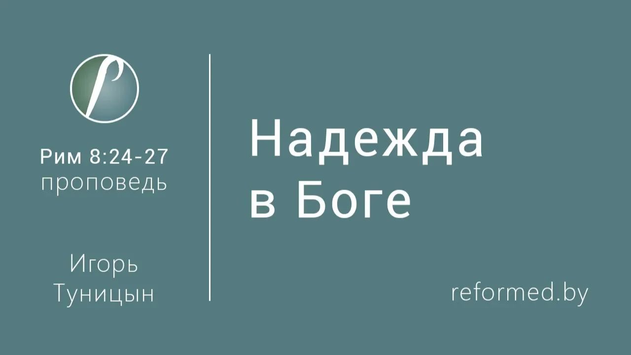Надежда в Боге || пастор Игорь Туницын